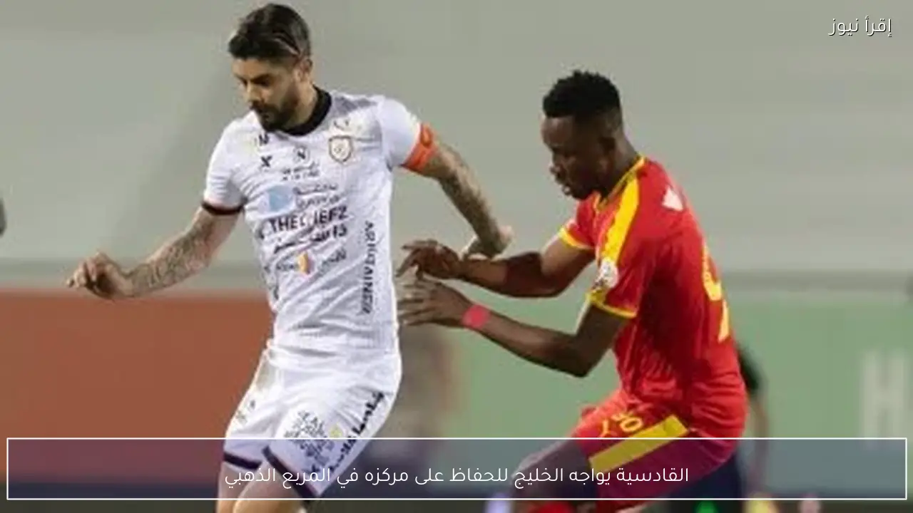 القادسية يواجه الخليج للحفاظ على مركزه في المربع الذهبي