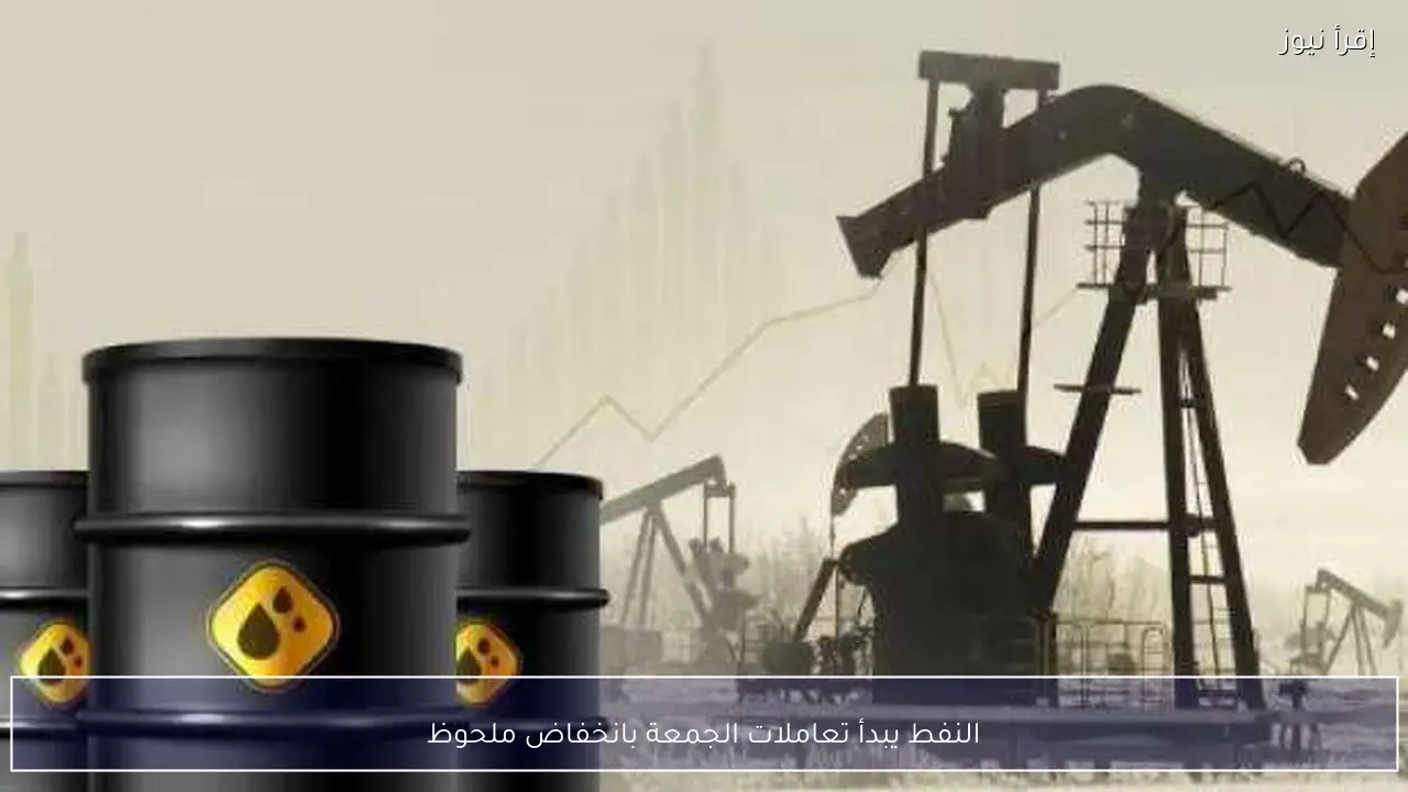 النفط يبدأ تعاملات الجمعة بانخفاض ملحوظ
