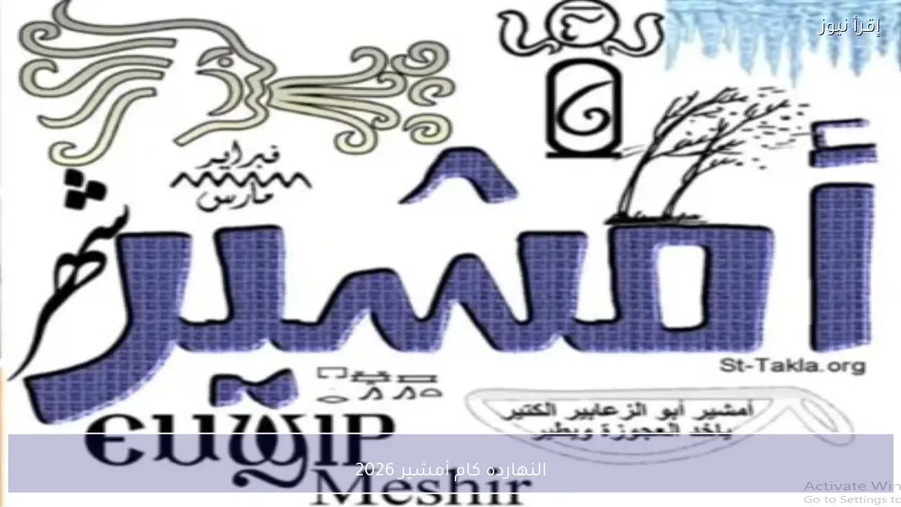 النهارده كام أمشير 2026 اليوم في مصر وفقًا للحسابات الفلكية المعتمدة