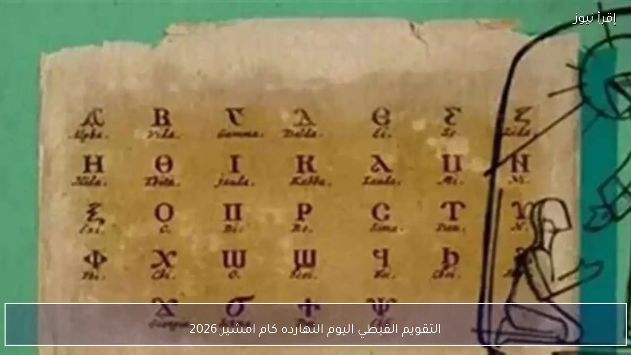 التقويم القبطي النهارده كام امشير 2026 ؟؟ ورقة نتيجة اليوم الأثنين 9 فبراير