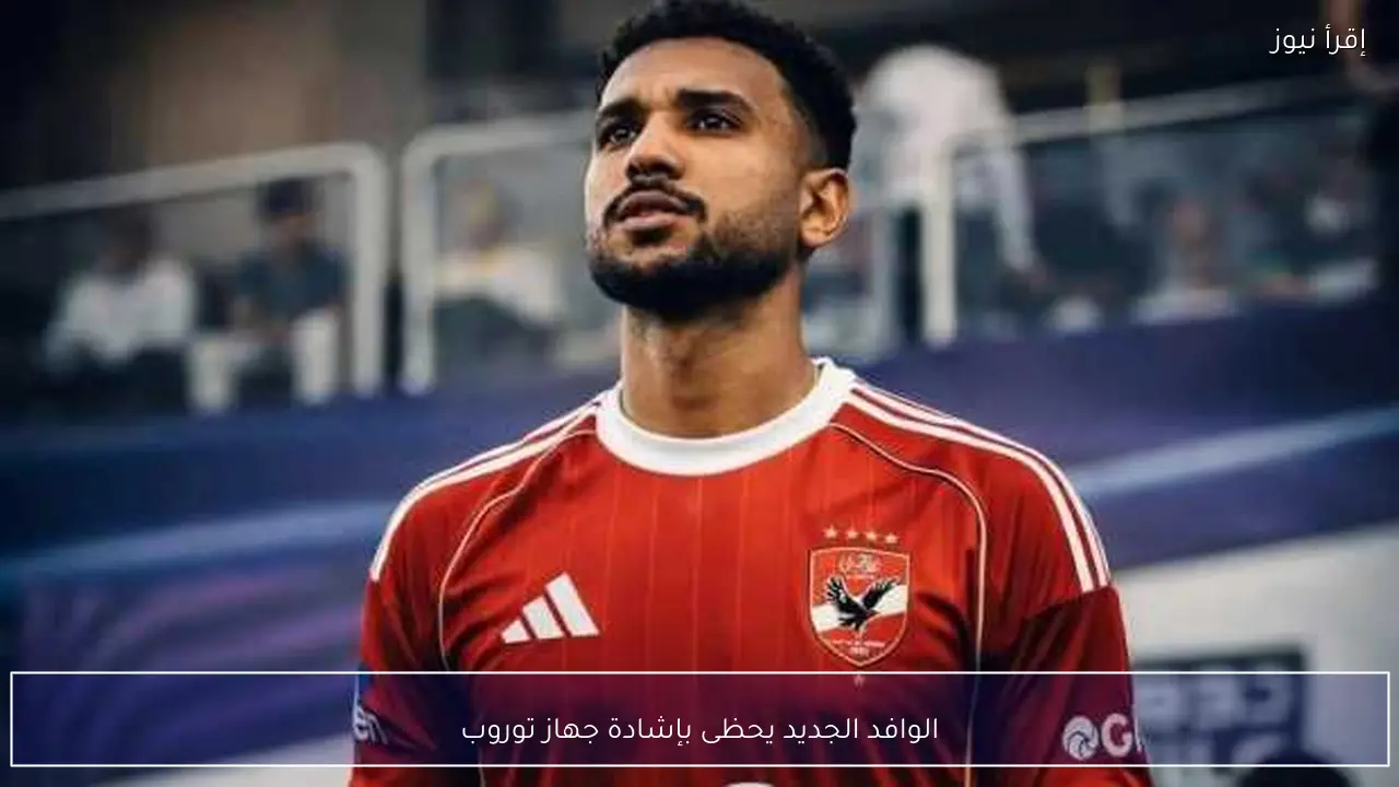 الوافد الجديد يحظى بإشادة جهاز توروب