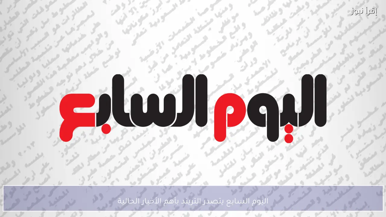 اليوم السابع يتصدر التريند بأهم الأخبار الحالية