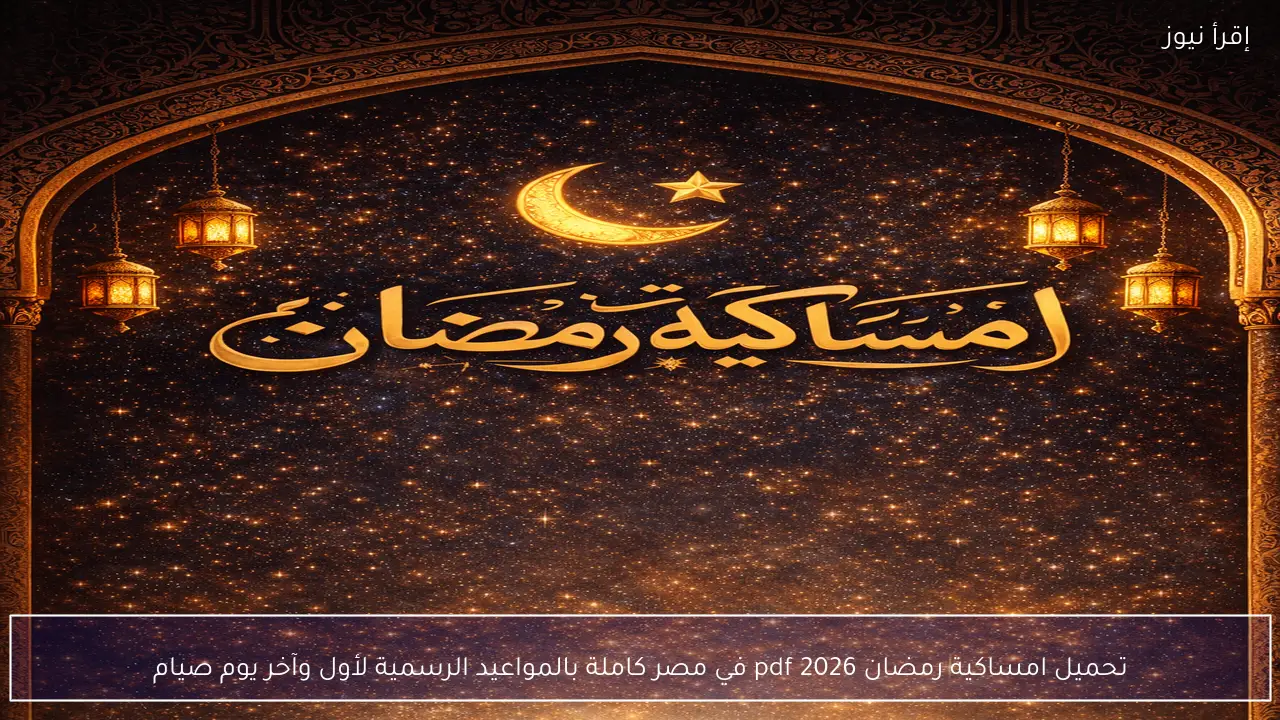 إمساكية رمضان.. مواقيت الصلاة في رمضان 2026 دليلك اليومي للطاعة والعبادة
