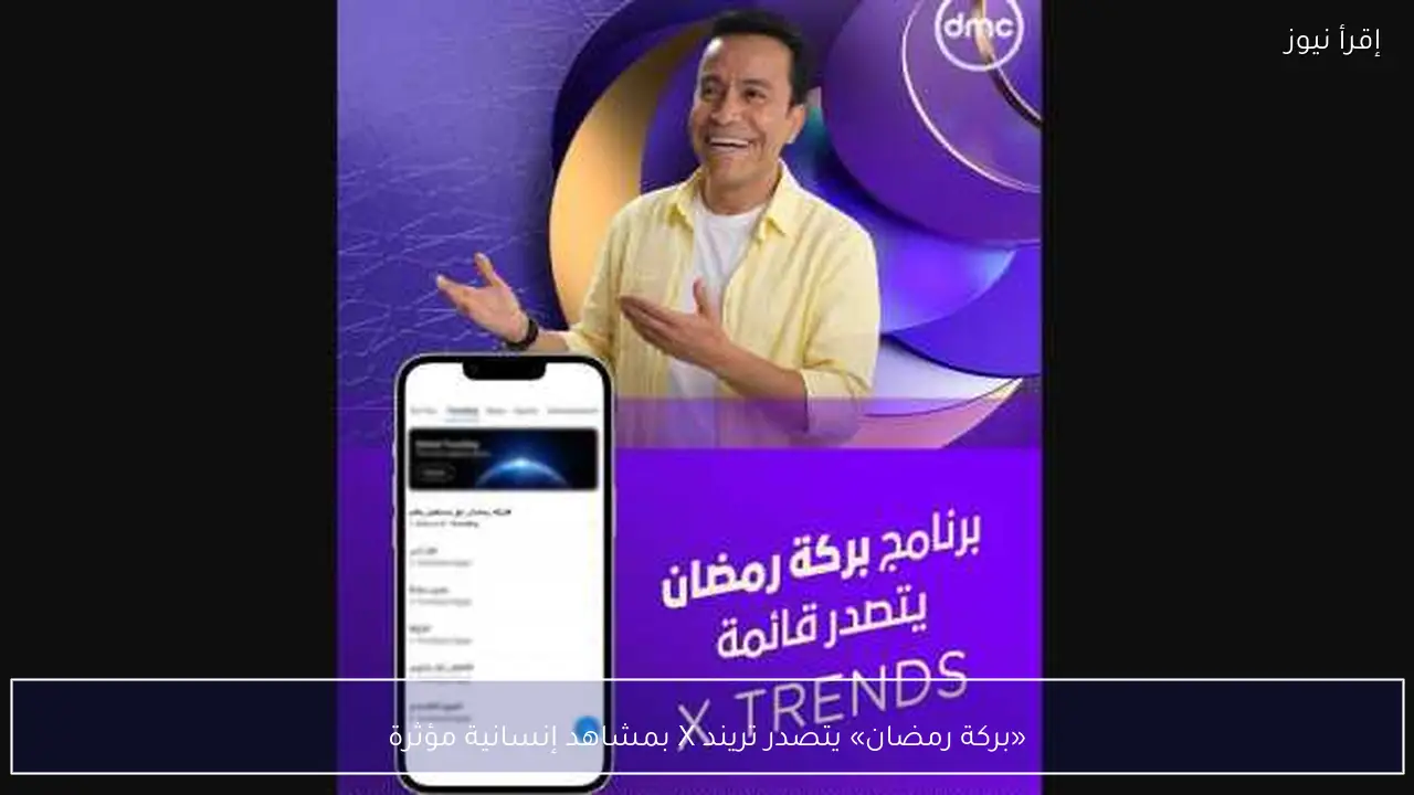 «بركة رمضان» يتصدر تريند X بمشاهد إنسانية مؤثرة