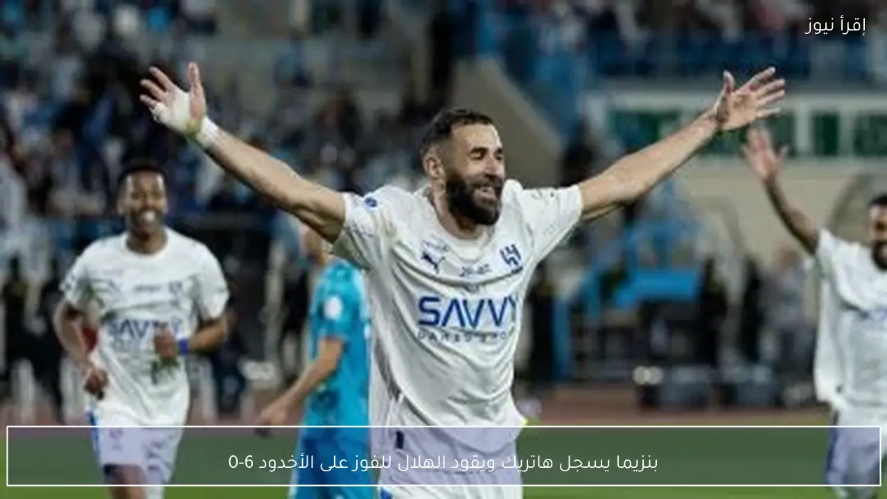 بنزيما يسجل هاتريك ويقود الهلال للفوز على الأخدود 6-0