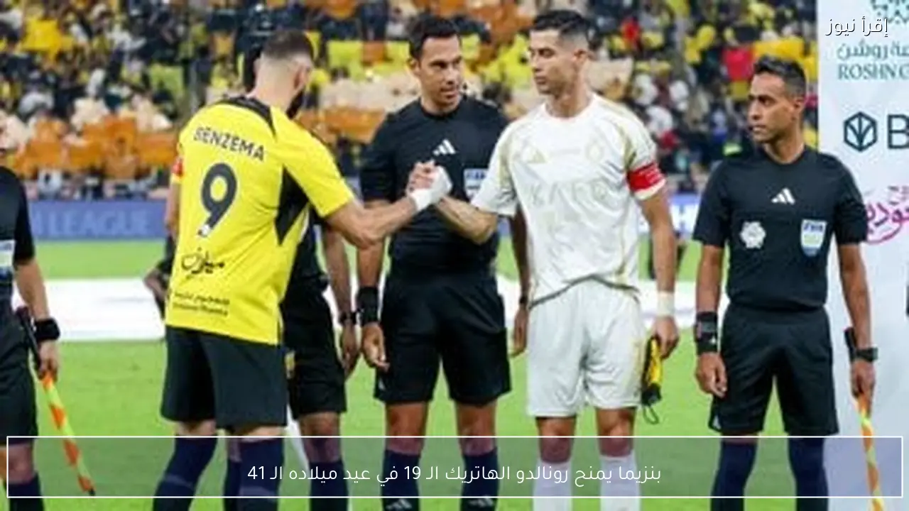 بنزيما يمنح رونالدو الهاتريك الـ 19 في عيد ميلاده الـ 41