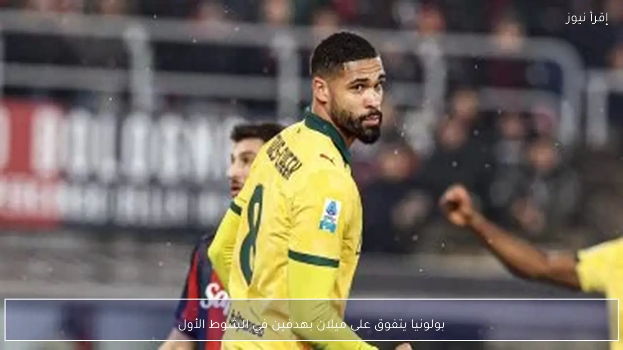 بولونيا يتفوق على ميلان بهدفين في الشوط الأول