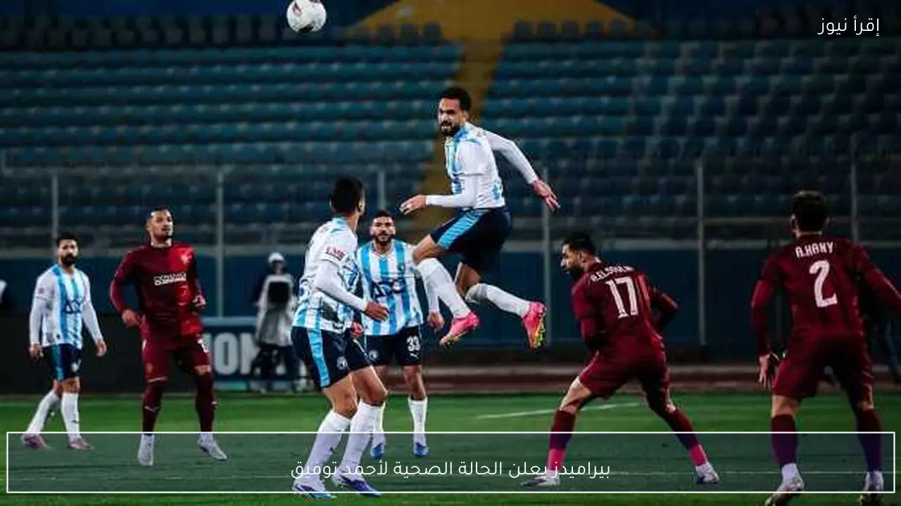 بيراميدز يعلن الحالة الصحية لأحمد توفيق