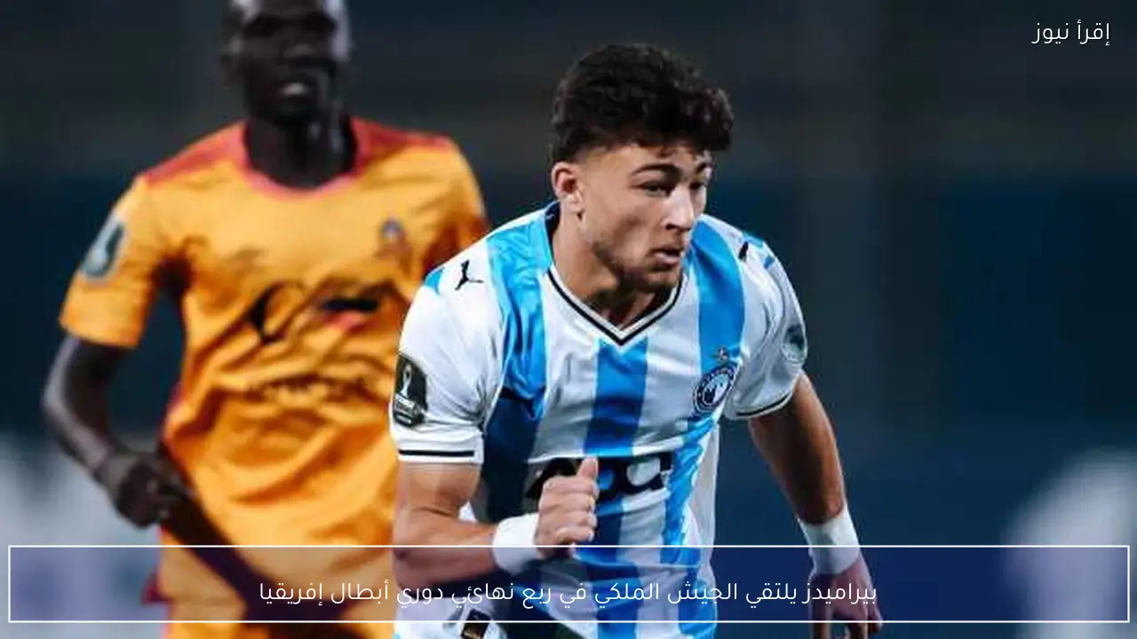بيراميدز يلتقي الجيش الملكي في ربع نهائي دوري أبطال إفريقيا