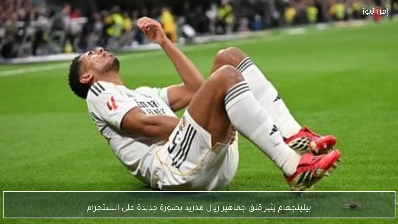 بيلينجهام يثير قلق جماهير ريال مدريد بصورة جديدة على إنستجرام