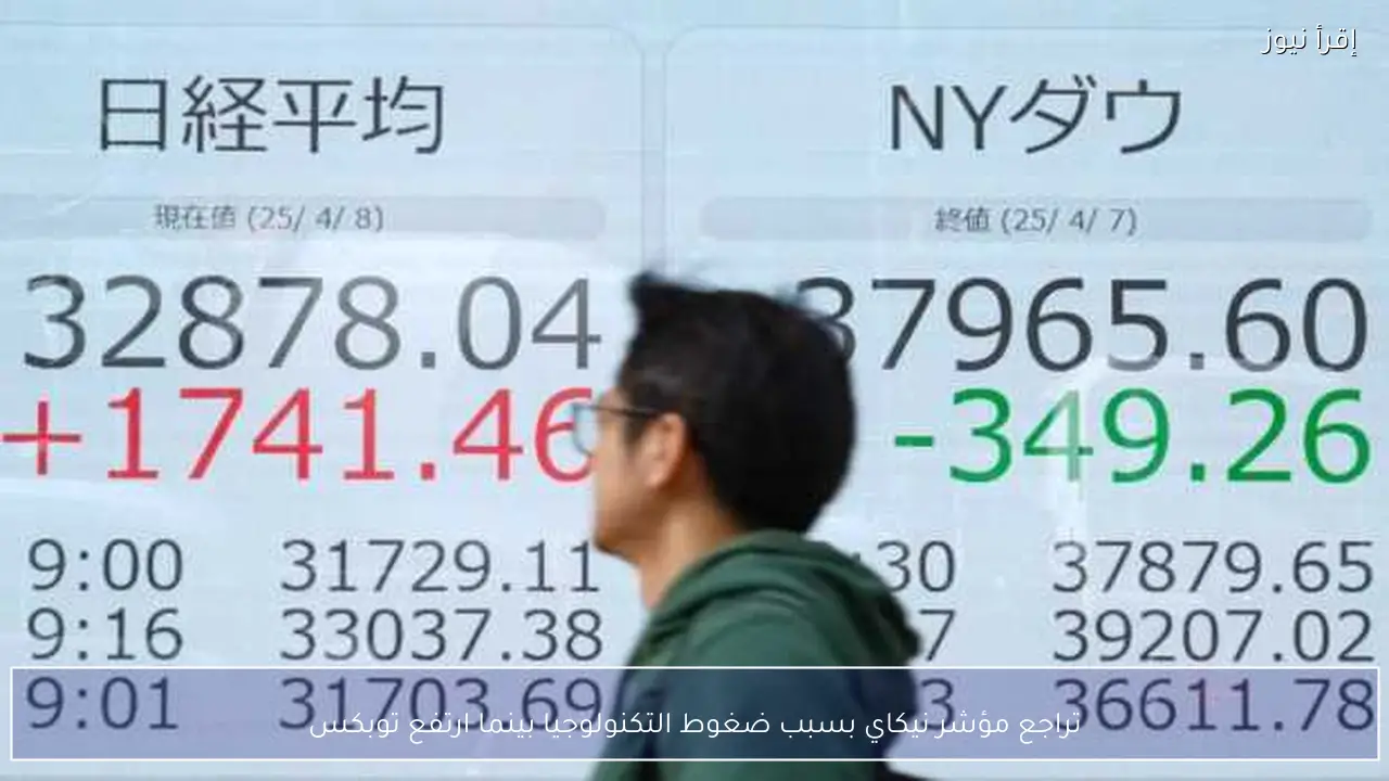 تراجع مؤشر نيكاي بسبب ضغوط التكنولوجيا بينما ارتفع توبكس