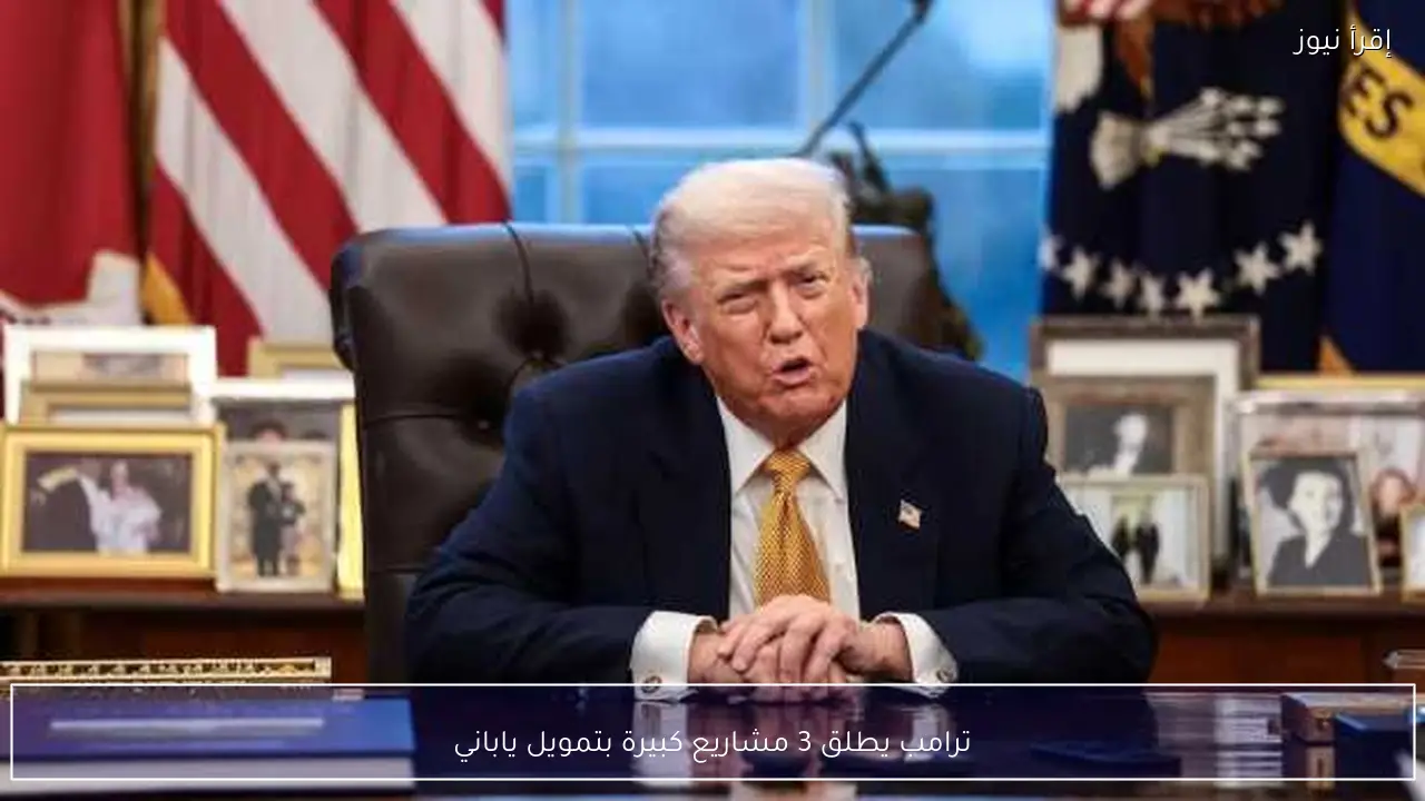 ترامب يطلق 3 مشاريع كبيرة بتمويل ياباني