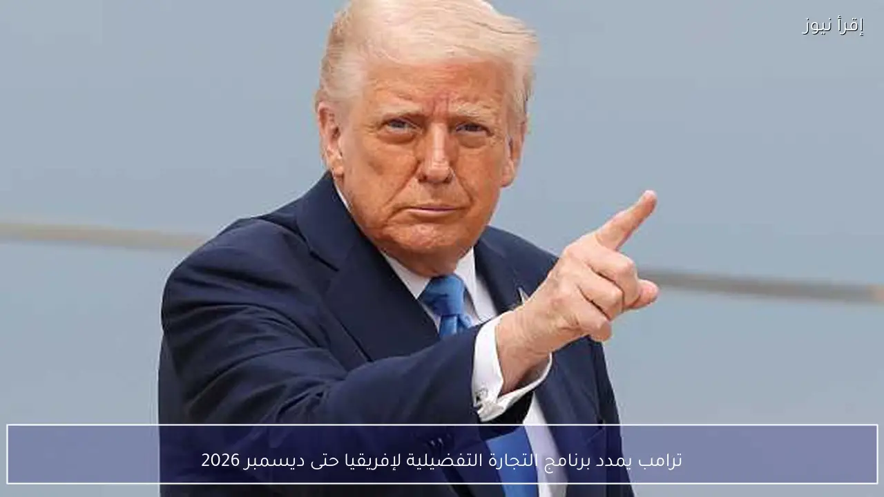 ترامب يمدد برنامج التجارة التفضيلية لإفريقيا حتى ديسمبر 2026