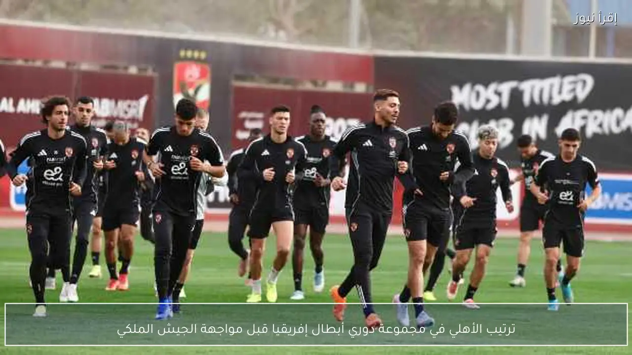 ترتيب الأهلي في مجموعة دوري أبطال إفريقيا قبل مواجهة الجيش الملكي