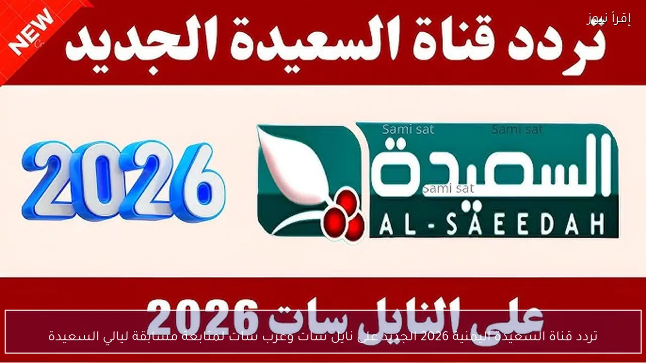 تردد قناة السعيدة اليمنية 2026 الجديد على نايل سات وعرب سات لمتابعة مسابقة ليالي السعيدة