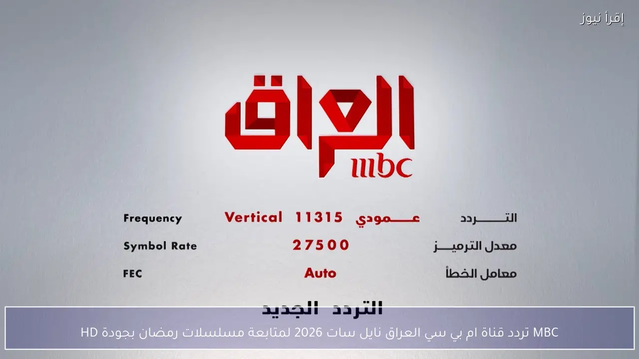 MBC تردد قناة ام بي سي العراق نايل سات 2026 لمتابعة مسلسلات رمضان بجودة HD