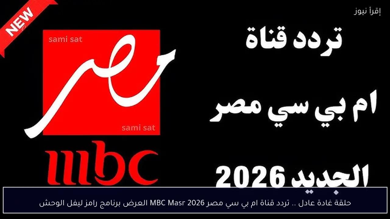 حلقة غادة عادل .. تردد قناة ام بي سي مصر 2026 MBC Masr العرض برنامج رامز ليفل الوحش