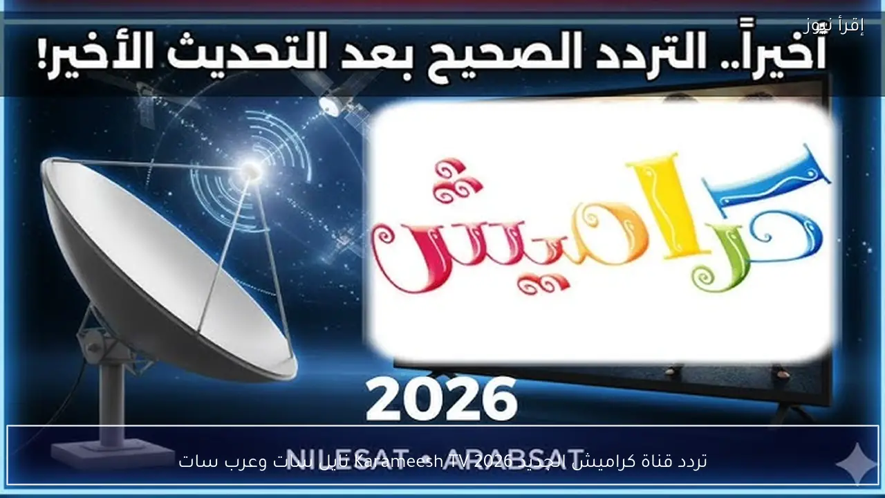 تردد قناة كراميش 2026 لمتابعة برامج الأطفال على النايل سات وعرب سات