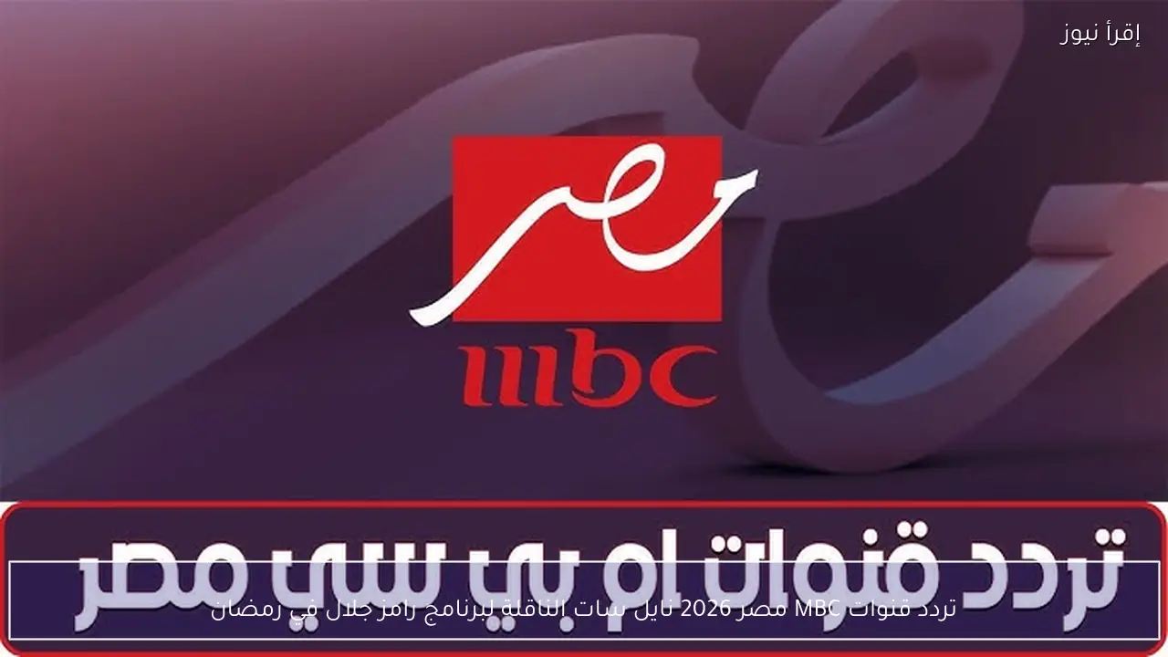 تردد قنوات MBC مصر 2026 نايل سات الناقلة لبرنامج رامز جلال في رمضان