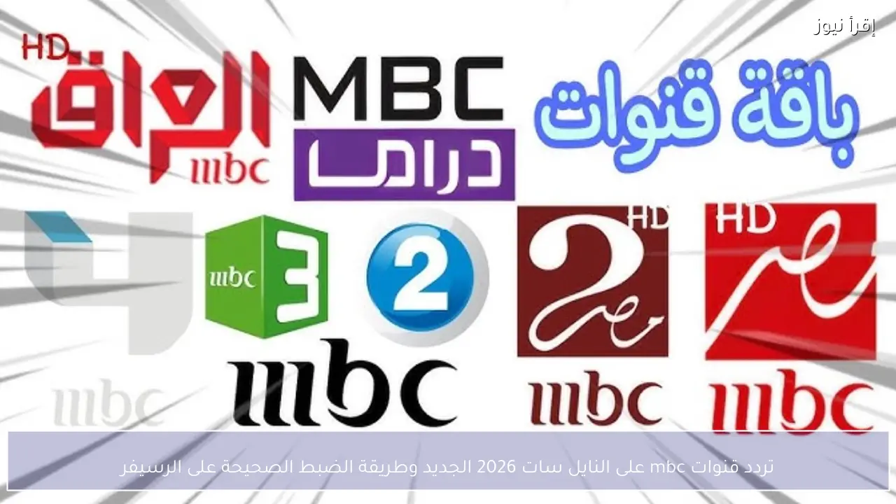 تردد قنوات mbc على النايل سات 2026 الجديد وطريقة الضبط الصحيحة على الرسيفر
