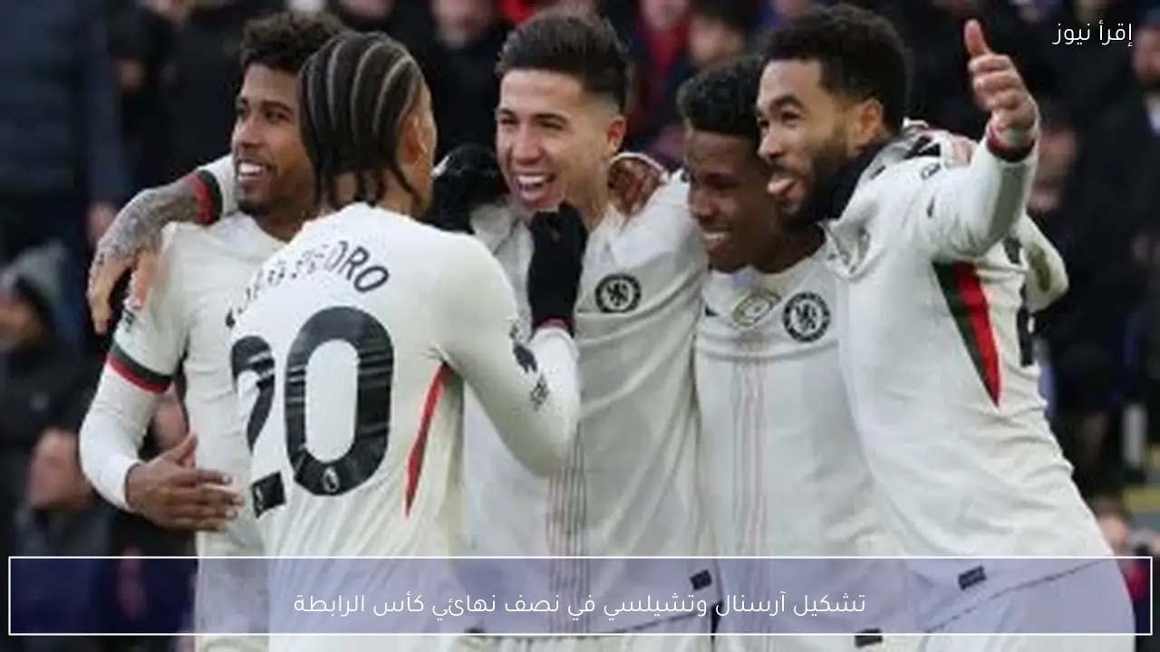 تشكيل آرسنال وتشيلسي في نصف نهائي كأس الرابطة