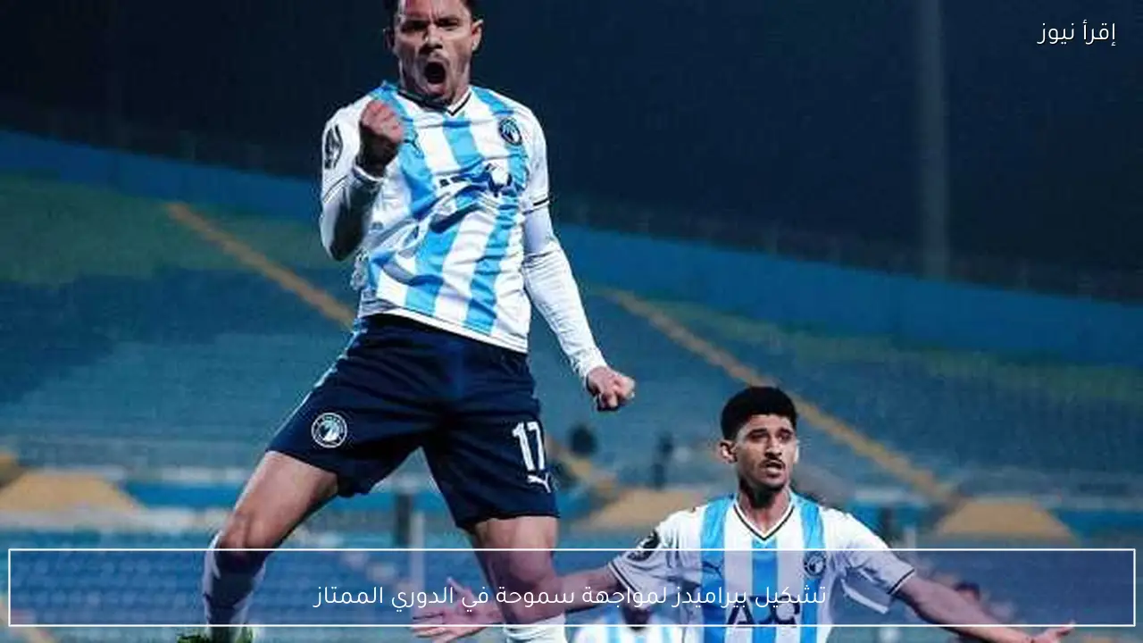 تشكيل بيراميدز لمواجهة سموحة في الدوري الممتاز