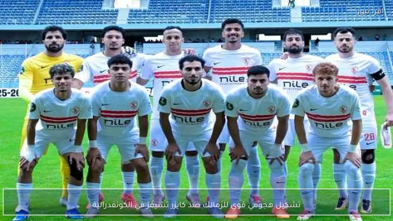 تشكيل هجومي قوي للزمالك ضد كايزر تشيفز في الكونفدرالية