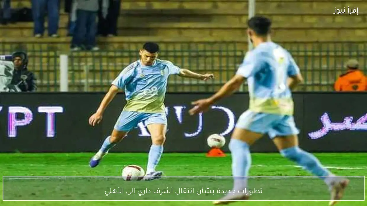 تطورات جديدة بشأن انتقال أشرف داري إلى الأهلي