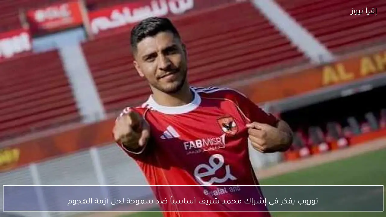 توروب يفكر في إشراك محمد شريف أساسياً ضد سموحة لحل أزمة الهجوم