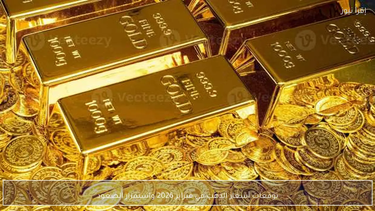 توقعات أسعار الذهب في فبراير 2026 واستمرار الصعود
