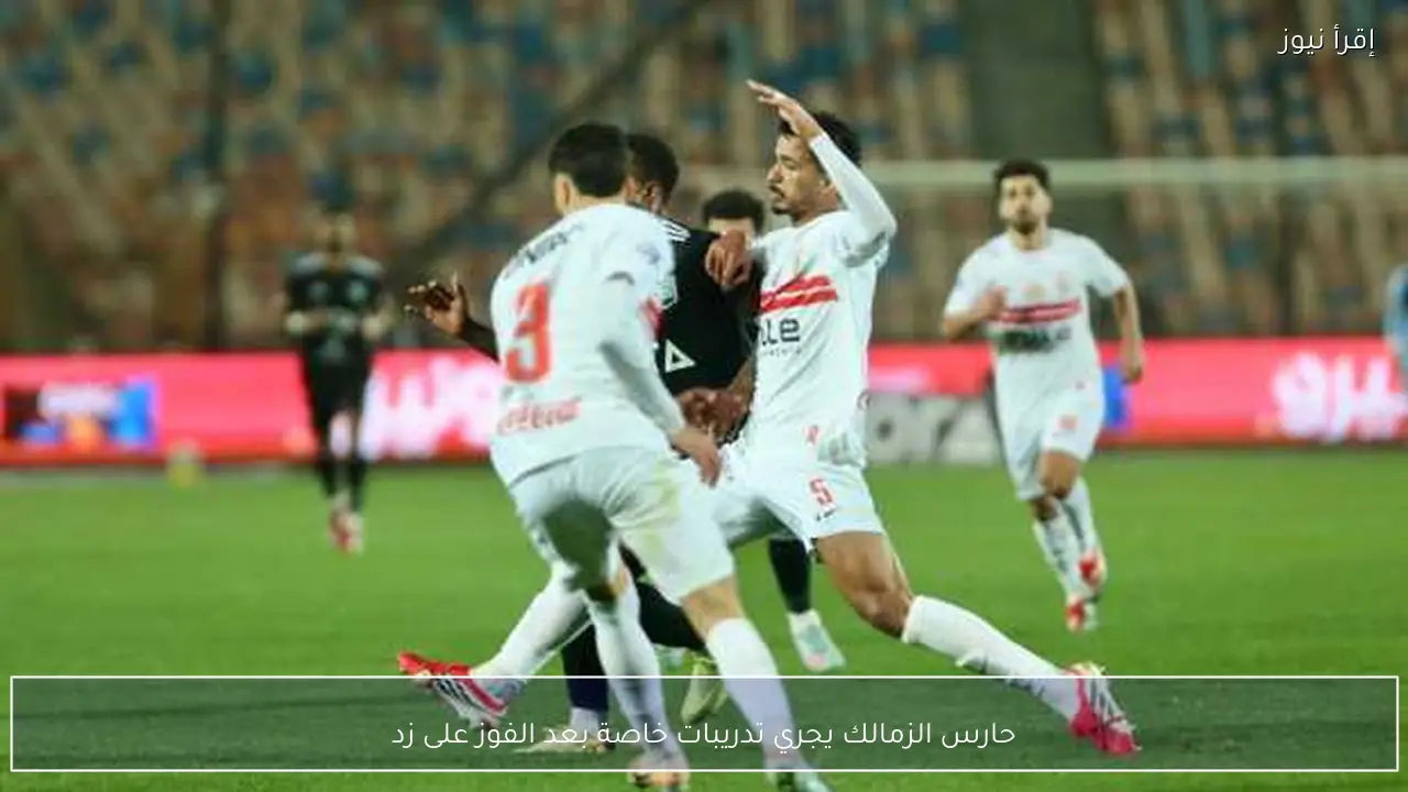 حارس الزمالك يجري تدريبات خاصة بعد الفوز على زد