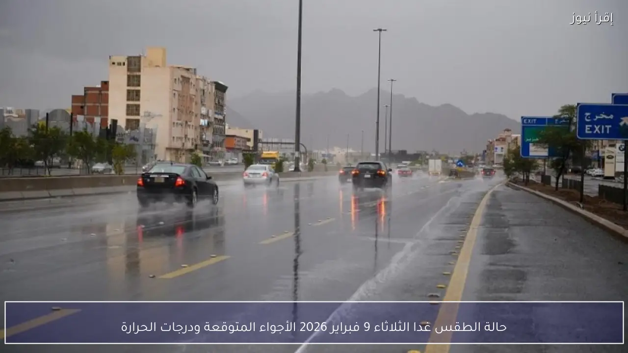حالة الطقس غدا الثلاثاء 9 فبراير 2026 الأجواء المتوقعة ودرجات الحرارة