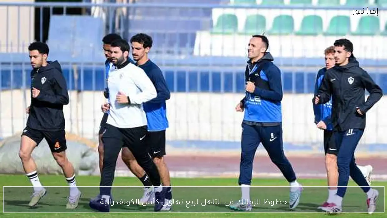 حظوظ الزمالك في التأهل لربع نهائي كأس الكونفدرالية