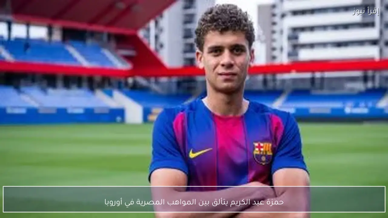 حمزة عبد الكريم يتألق بين المواهب المصرية في أوروبا