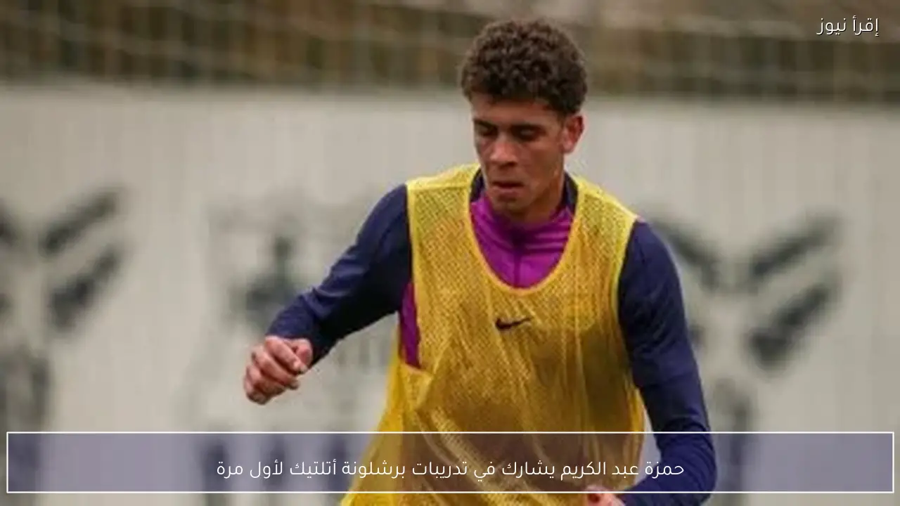حمزة عبد الكريم يشارك في تدريبات برشلونة أتلتيك لأول مرة