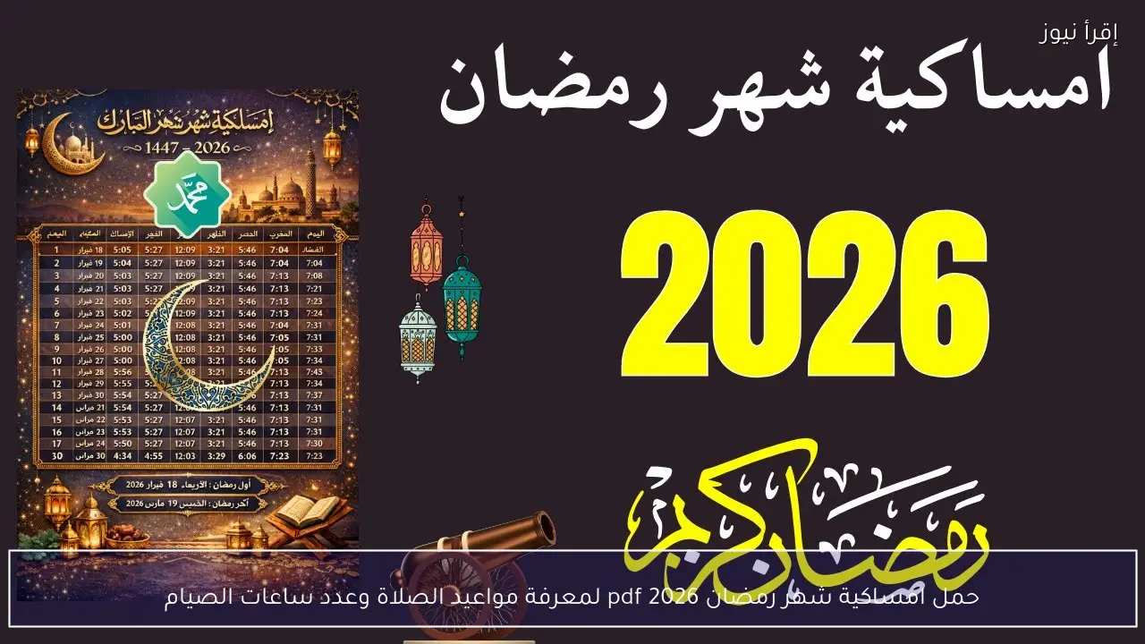 حمل امساكية شهر رمضان 2026 pdf لمعرفة مواعيد الصلاة وعدد ساعات الصيام