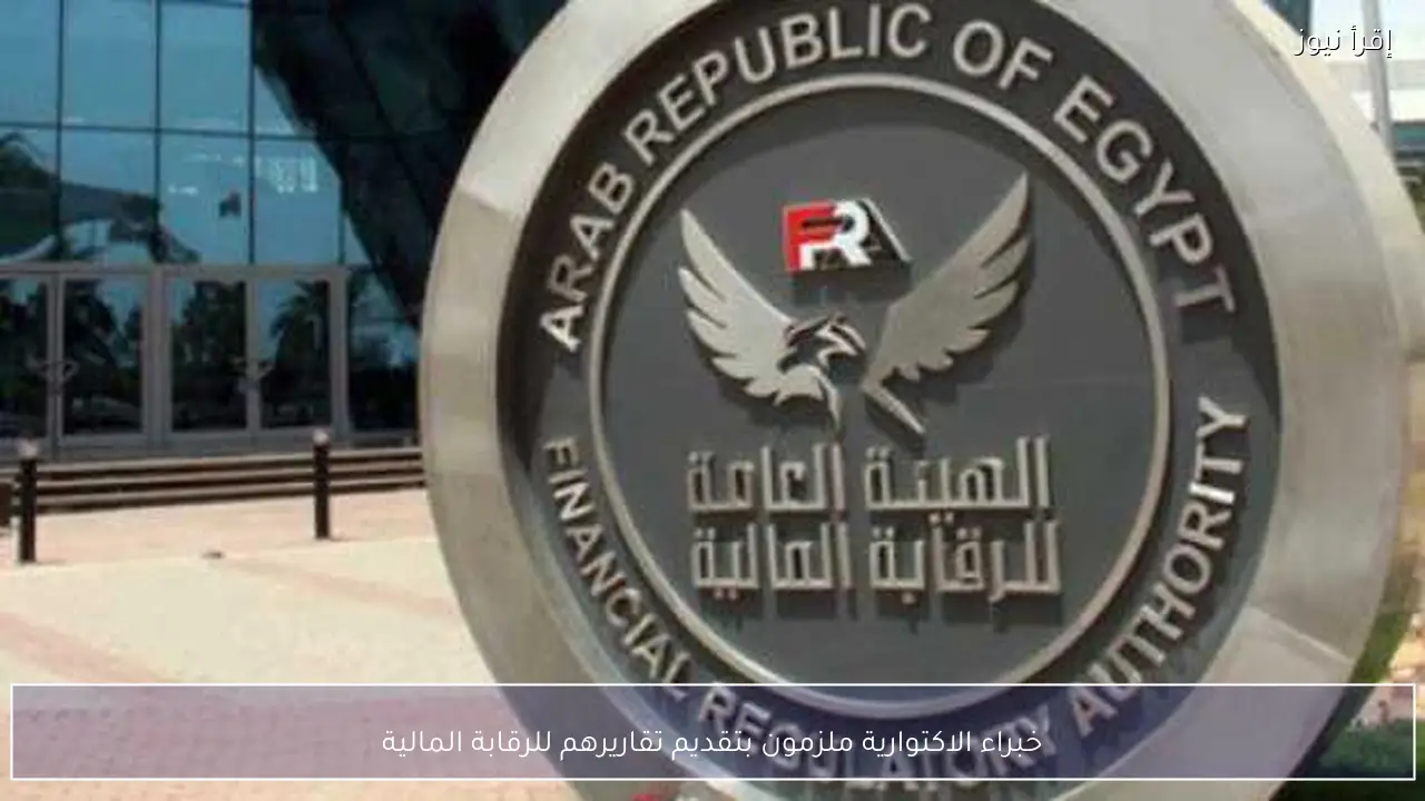 خبراء الاكتوارية ملزمون بتقديم تقاريرهم للرقابة المالية