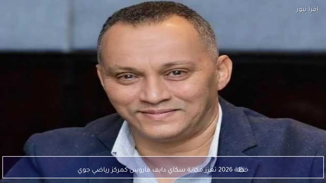 خطة 2026 تعزز مكانة سكاي دايف فاروس كمركز رياضي جوي
