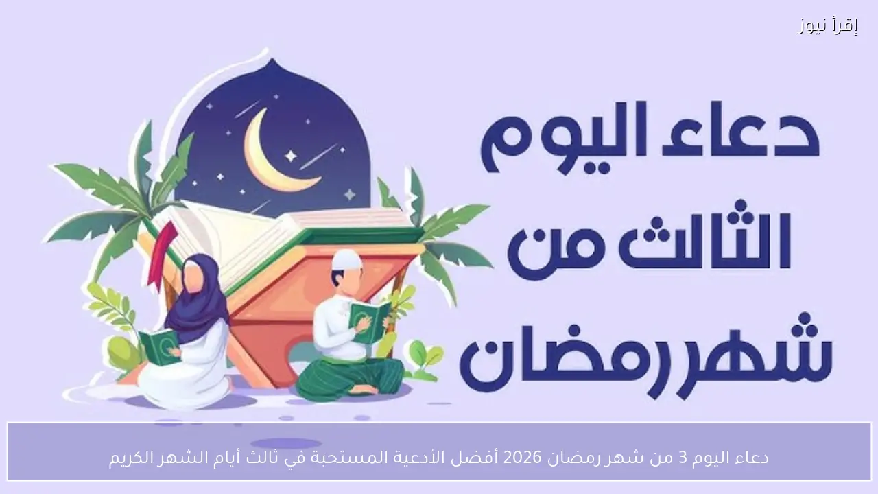 دعاء اليوم 3 من شهر رمضان 2026 أفضل الأدعية المستحبة في ثالث أيام الشهر الكريم