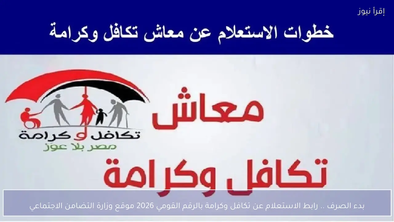 بدء الصرف .. رابط الاستعلام عن تكافل وكرامة بالرقم القومي 2026 موقع وزارة التضامن الاجتماعي