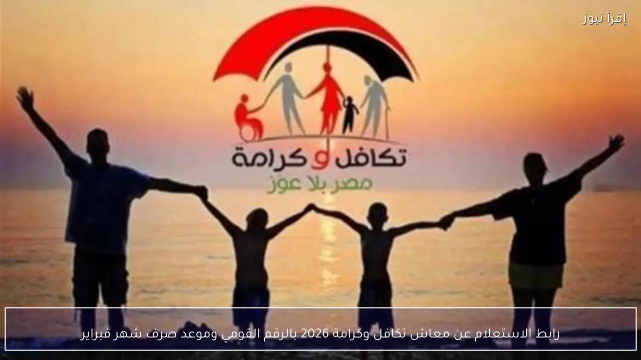 رابط الاستعلام عن معاش تكافل وكرامة 2026 بالرقم القومي وموعد صرف شهر فبراير
