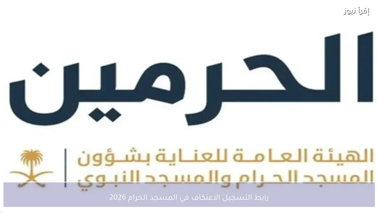 رابط التسجيل الاعتكاف في المسجد الحرام 2026 للرجال والنساء ومدة الاعتكاف الرسمية