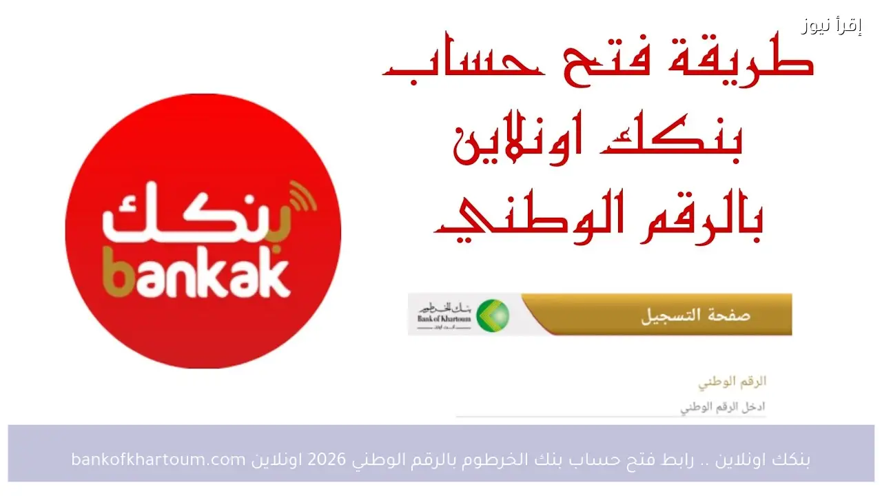 بنكك اونلاين .. رابط فتح حساب بنك الخرطوم بالرقم الوطني 2026 اونلاين bankofkhartoum.com