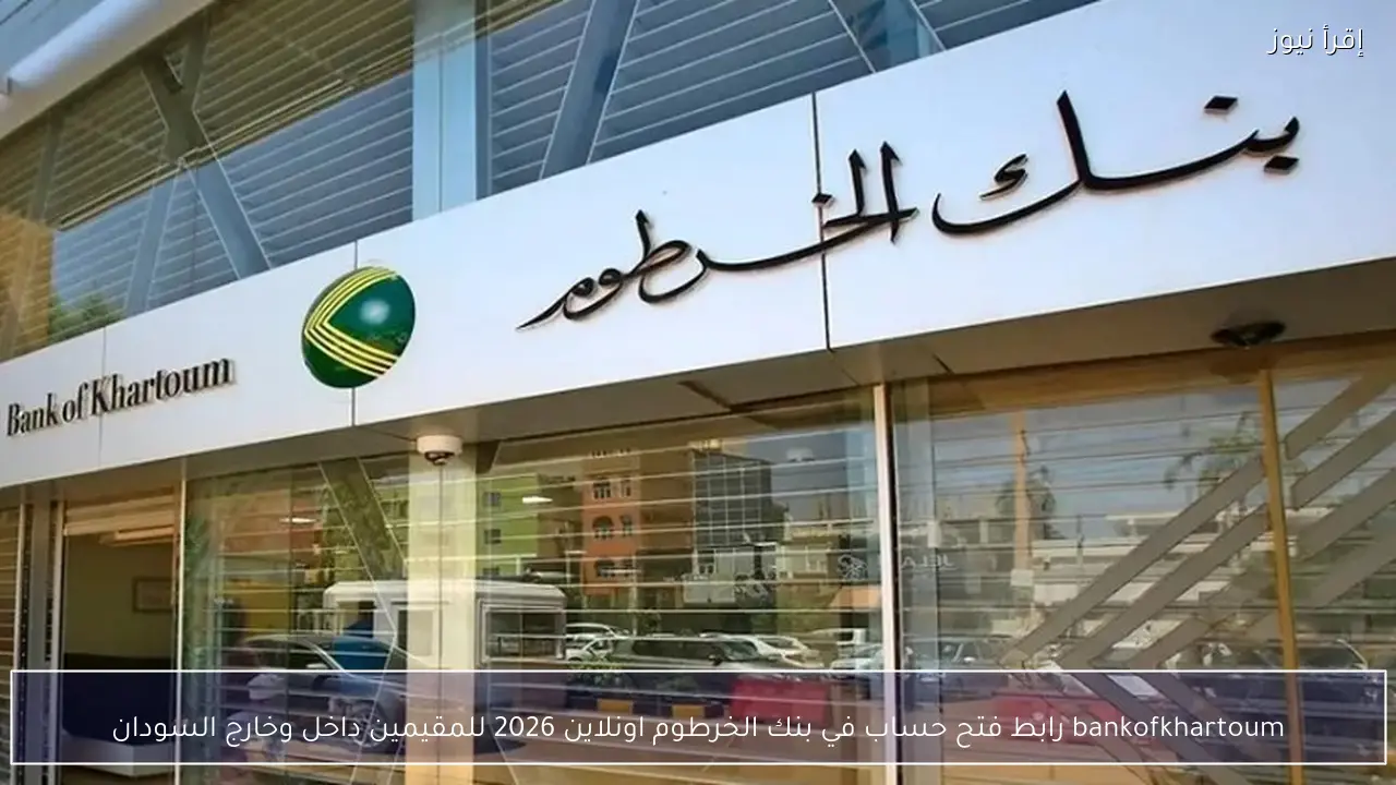 رابط فتح حساب في بنك الخرطوم اونلاين 2026 بدون زيارة الفرع للمواطنين والمغتربين