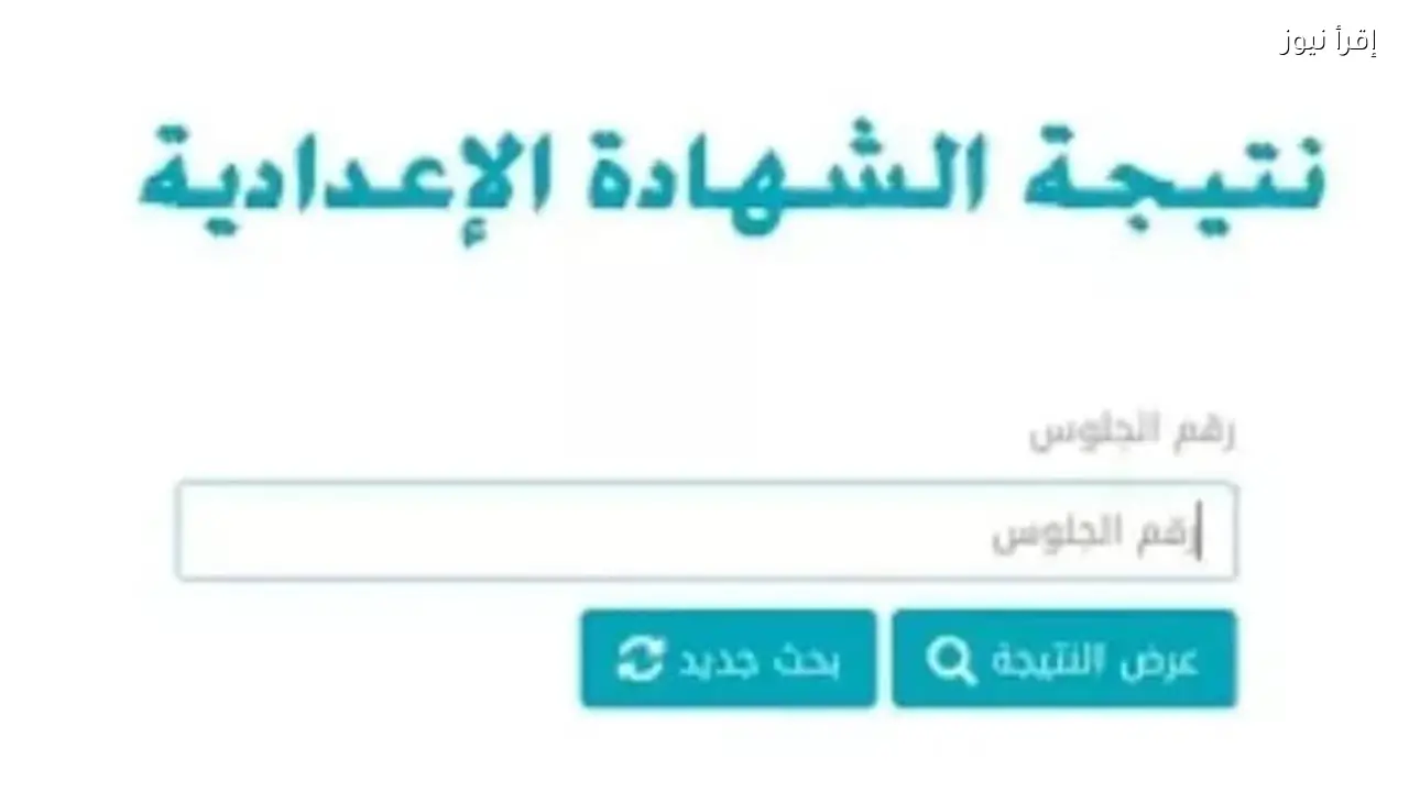 رابط نتيجة الشهادة الاعدادية 2026 بالاسم ورقم الجلوس لجميع المحافظات المعتمدة