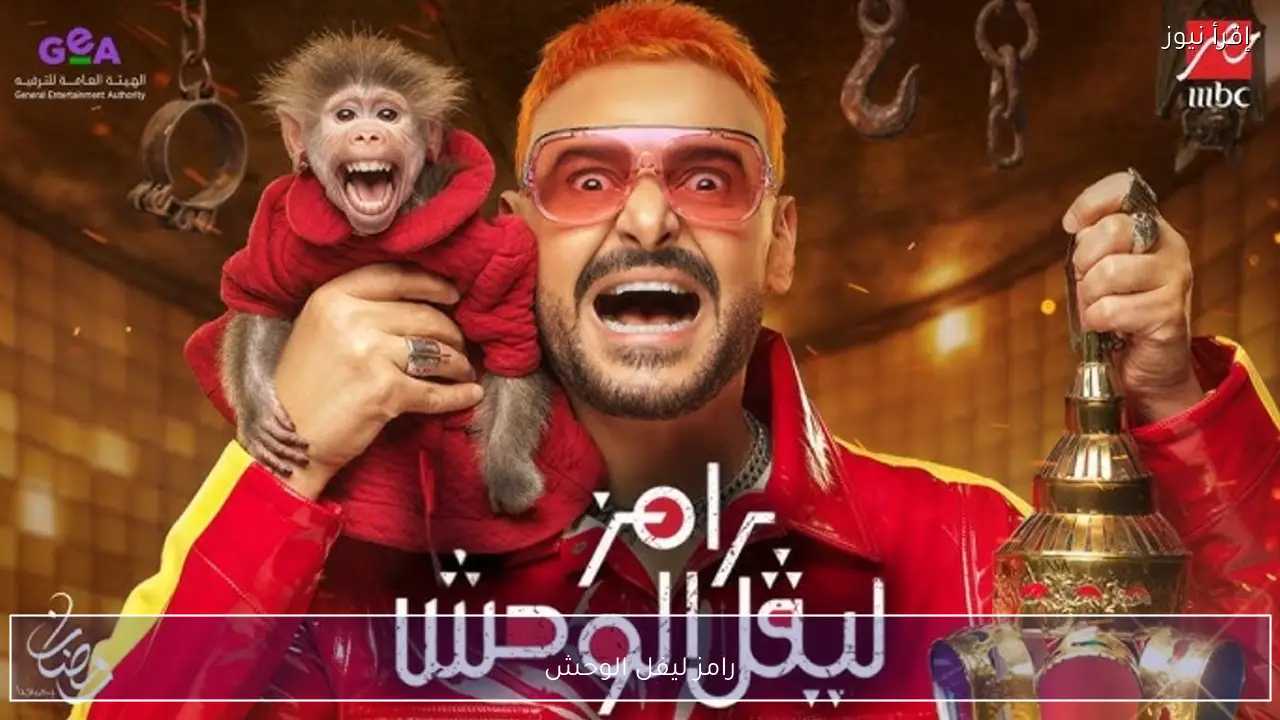 رامز ليفل الوحش يتصدر محركات البحث قبل عرضه في موسم رمضان 2026