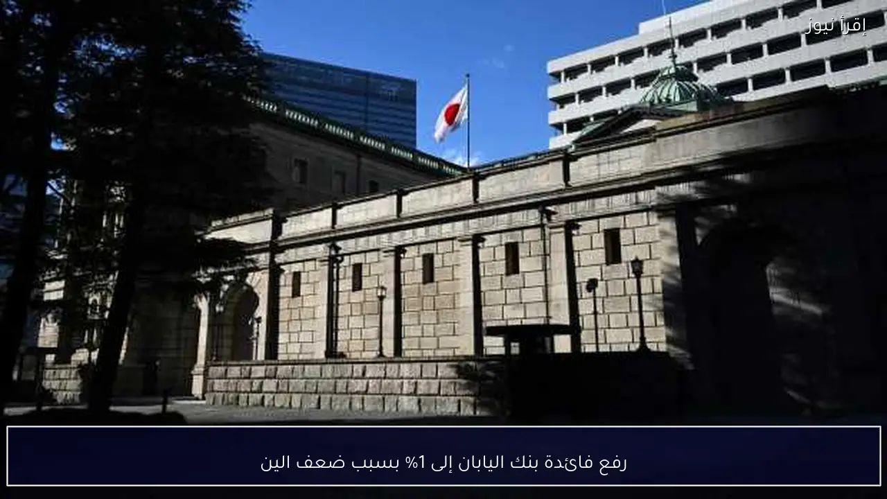 رفع فائدة بنك اليابان إلى 1% بسبب ضعف الين