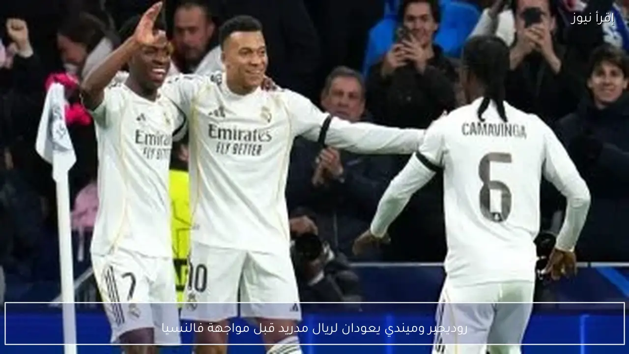 روديجير وميندي يعودان لريال مدريد قبل مواجهة فالنسيا
