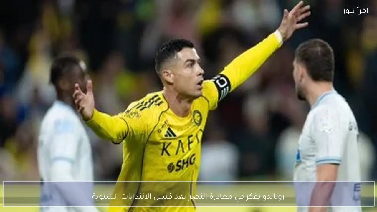 رونالدو يفكر في مغادرة النصر بعد فشل الانتدابات الشتوية