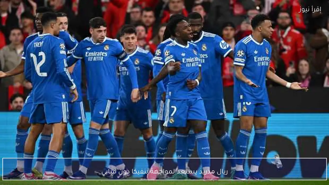 ريال مدريد يستعد لمواجهة بنفيكا دون مبابي